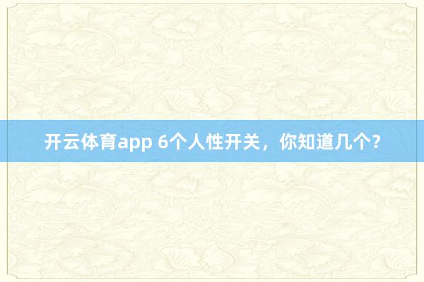 開云體育app 6個人性開關(guān)，你知道幾個？